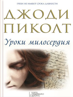 cover image of Уроки милосердия